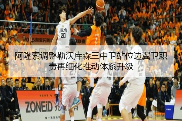 阿隆索调整勒沃库森三中卫站位边翼卫职责再细化推动体系升级