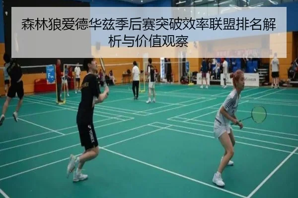 森林狼爱德华兹季后赛突破效率联盟排名解析与价值观察
