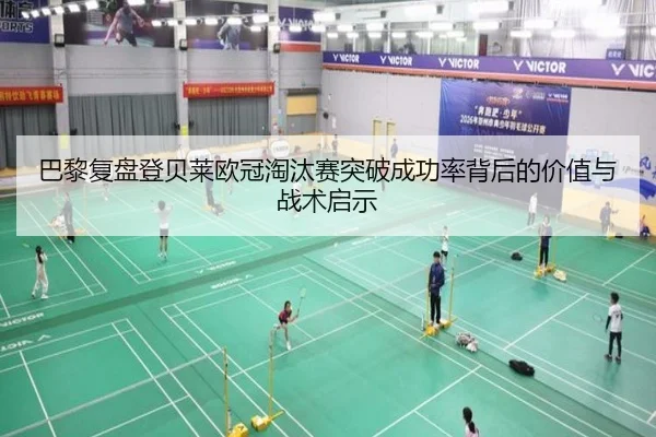 巴黎复盘登贝莱欧冠淘汰赛突破成功率背后的价值与战术启示
